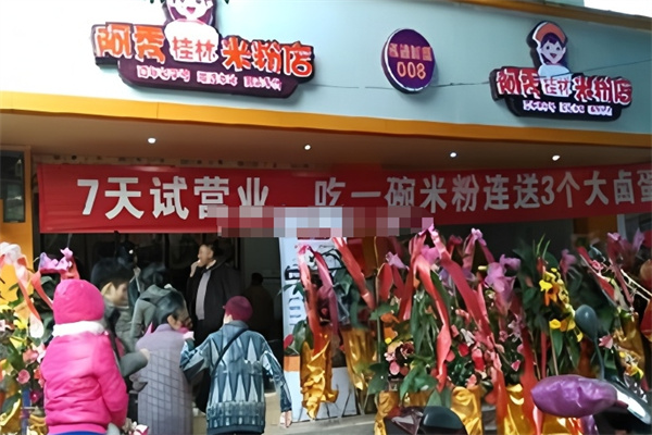 阿秀桂林米粉