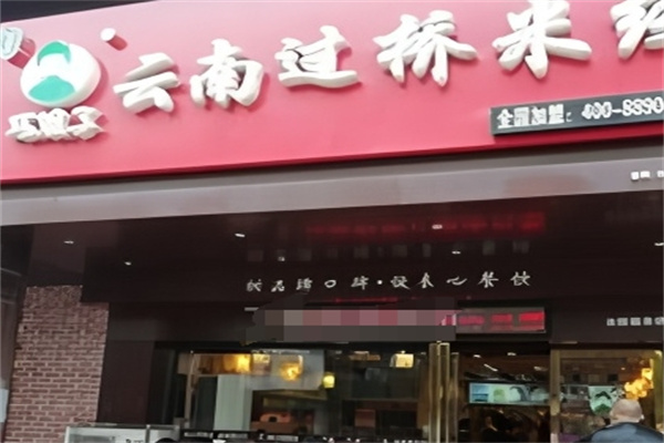 巧娘子过桥米线