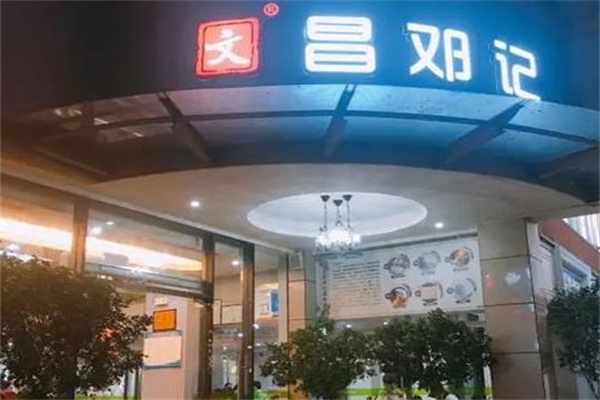文昌邓记清补凉