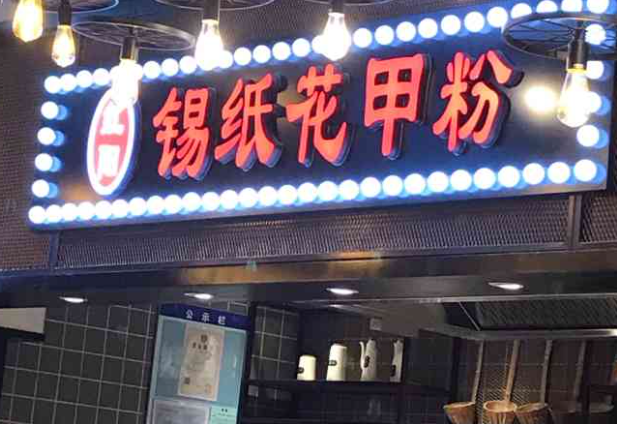 红阳锡纸花甲粉