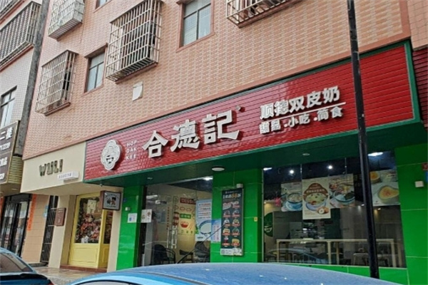 合德记