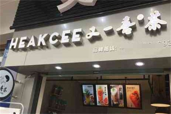 又一喜茶奶茶