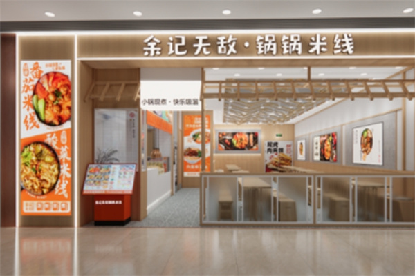 余记无敌锅锅米线