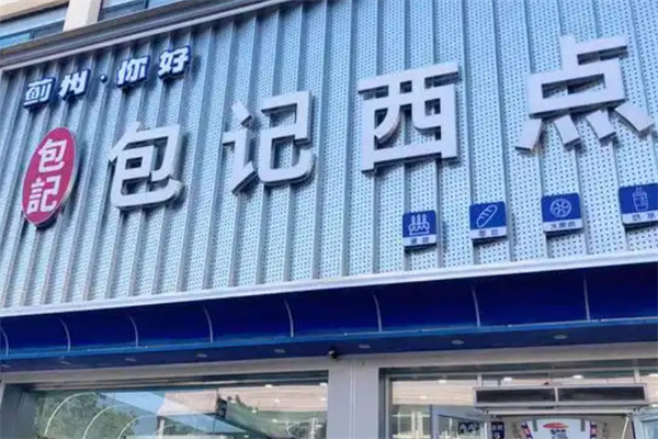 唐山包记西点