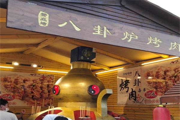 八卦炉烤肉