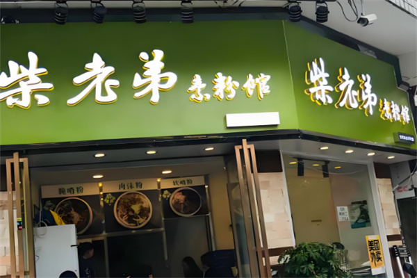 柴老弟素粉馆