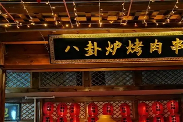 八卦炉烤肉