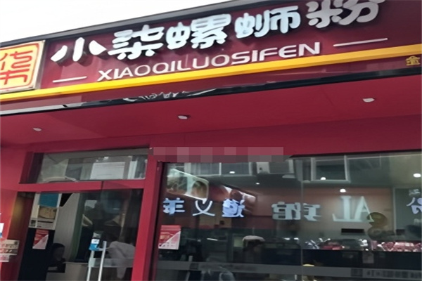 小柒螺蛳粉