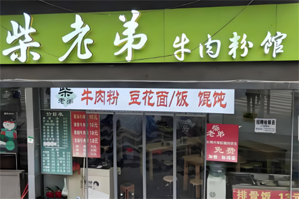 柴老弟素粉馆
