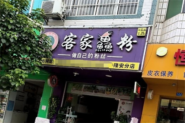 客家鱼粉