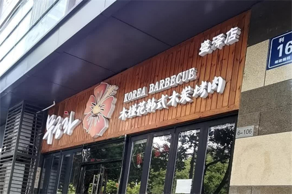 木槿花韩式烤肉