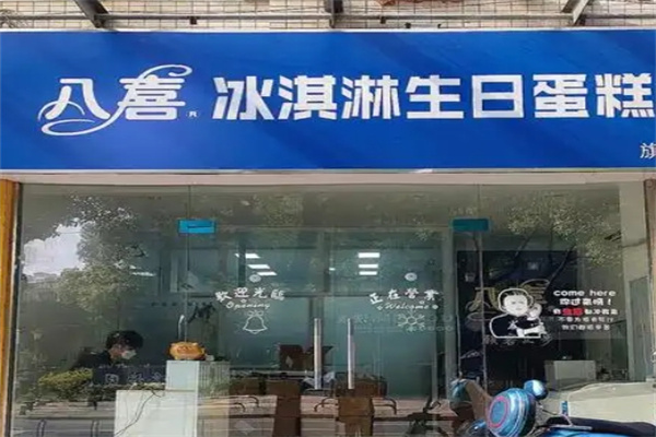 八喜冰激凌