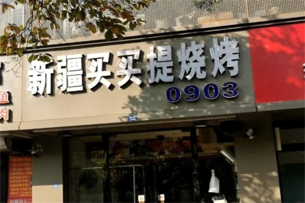 买卖提烤肉