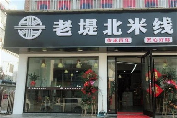 老堤北米线