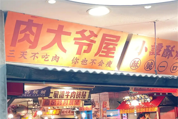 肉大爷屋
