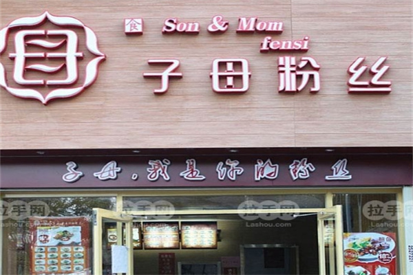 子母粉丝