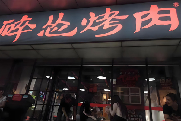 碎怂烤肉