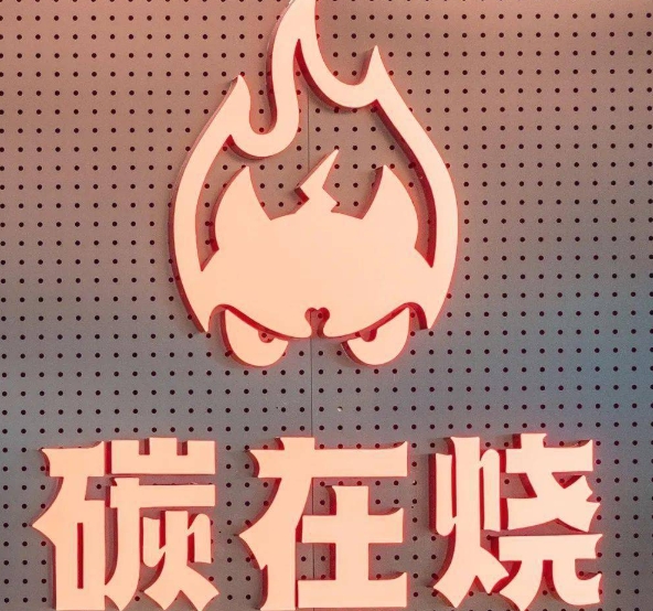 碳在烧烤肉