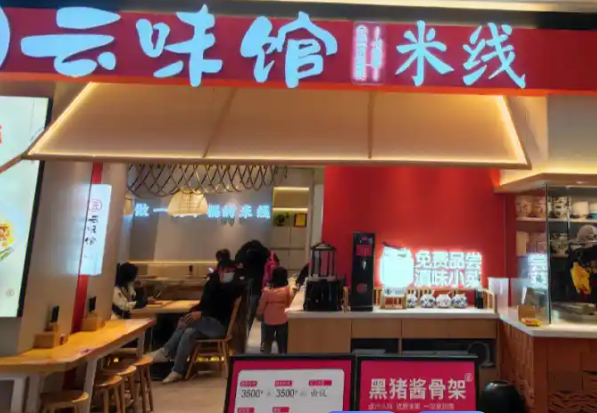 云味馆过桥米线