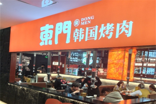 东门韩国传统烤肉