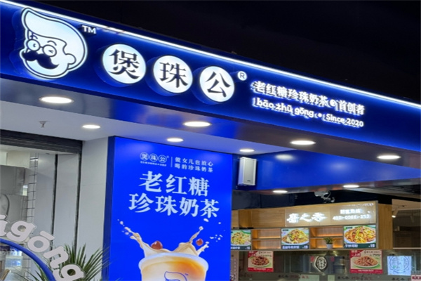 煲珠公老红糖奶茶