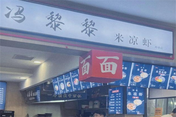 冯黎黎米凉虾