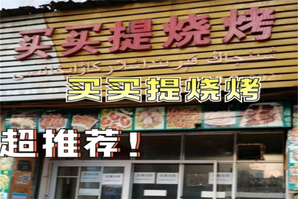 买卖提烤肉
