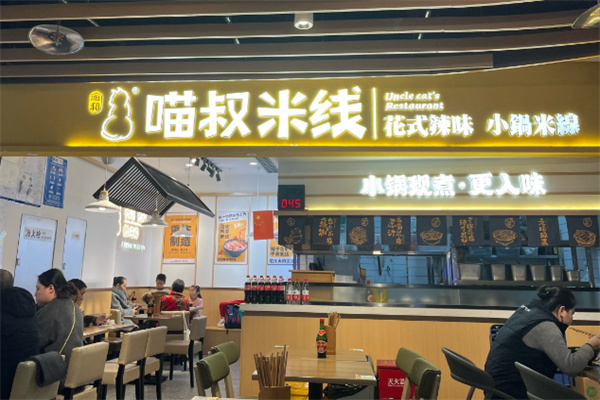 喵叔米线