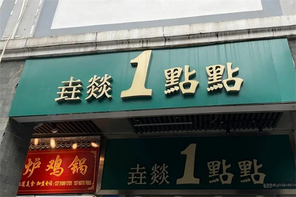 垚燚一点点奶茶