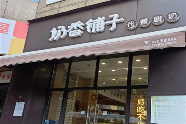 奶香铺子