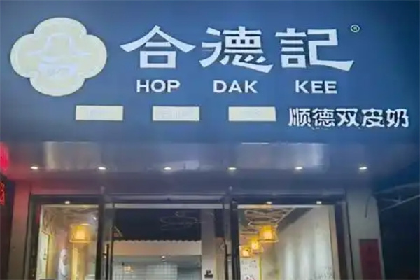 合德记