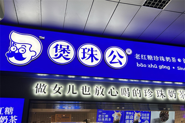 煲珠公老红糖奶茶