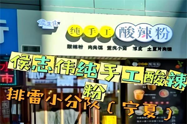 侯志伟手工酸辣粉