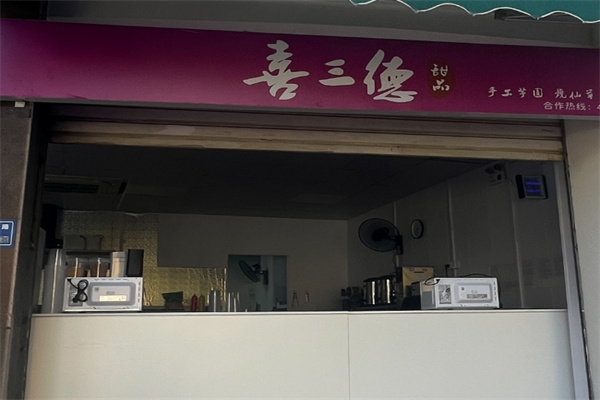 喜三德甜品店