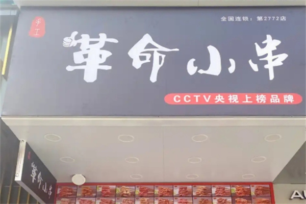 革命小串