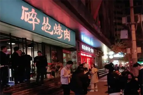 碎怂烤肉
