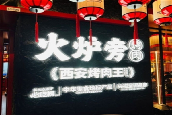 火炉旁石板烤肉
