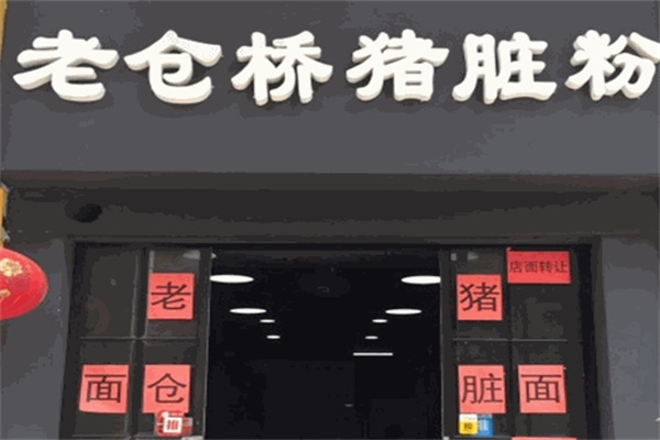 老仓桥猪脏粉