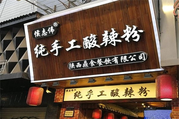 侯志伟手工酸辣粉