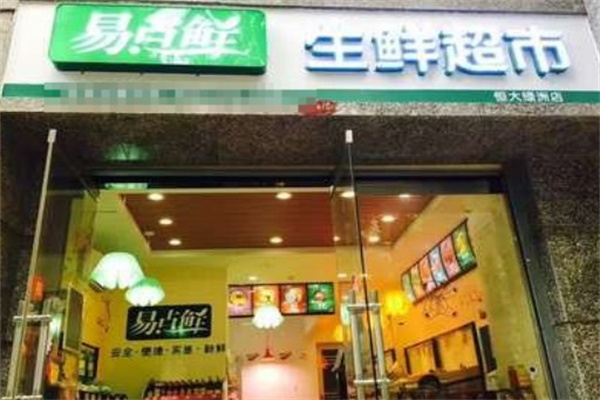 易点鲜生鲜