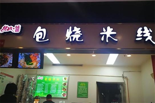 挑战味蕾包烧米线