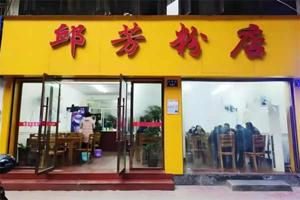 邱芳粉店