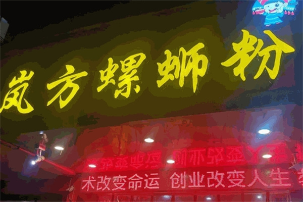 岚方螺蛳粉