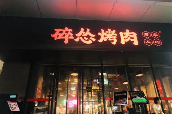 碎怂烤肉