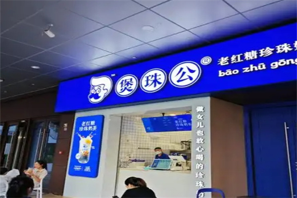 煲珠公老红糖奶茶