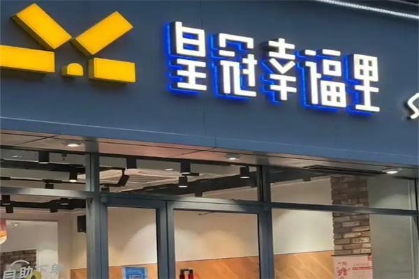 皇冠幸福里