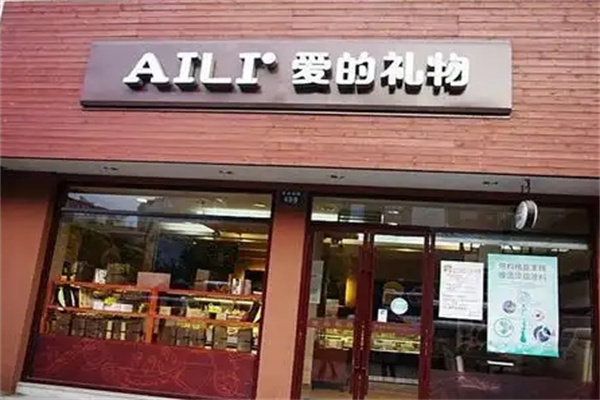 AILI爱的礼物