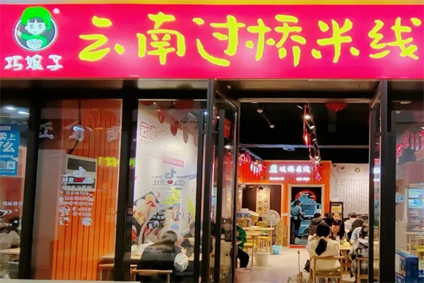 巧娘子过桥米线