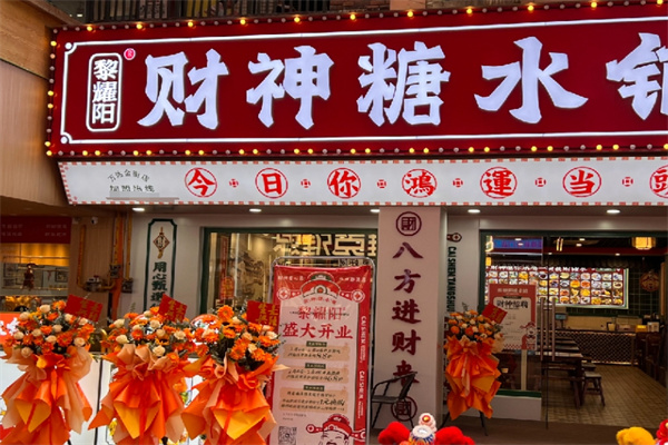 黎耀阳财神糖水铺