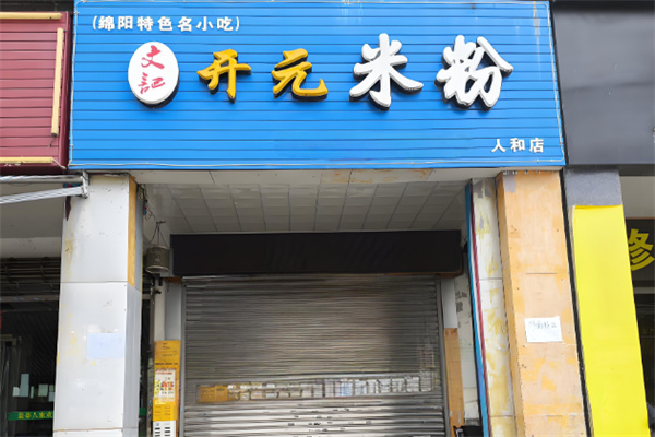 开元米粉